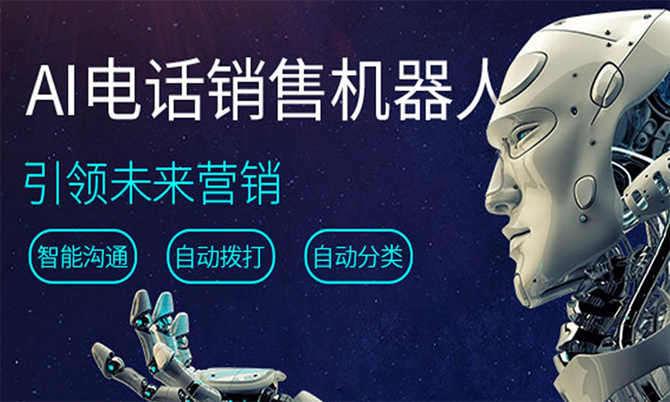 電話AI智能銷售機器人